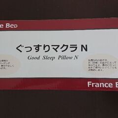 ぐっすりマクラ フランスベッド
