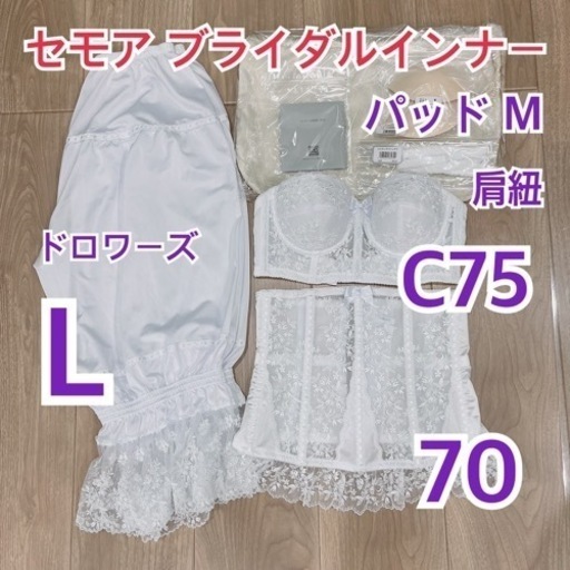 セモア ブライダルインナー