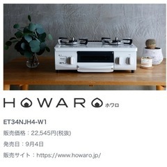 値下げ！Rinnai ガスコンロ ET34NJH4-W