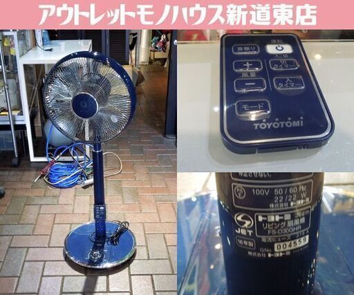 2016年製 トヨトミ DCモーター扇風機 FS-D30GHR ブルー 9枚羽根 リモコン付き ハイポジション toyotomi 札幌市東区 新道東店