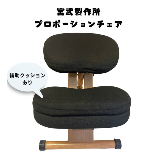 宮武製作所　プロポーションチェア　黒
