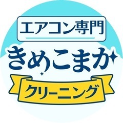 エアコンクリーニング
