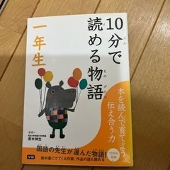 10分で読める物語　一年生