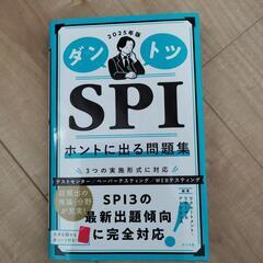 「値下げしました」 2025年版　SPI3問題集