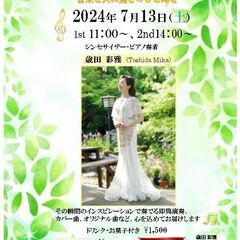 歳田彩雅 ヒーリングコンサートのお知らせ♪　7月13日（土）しょ...