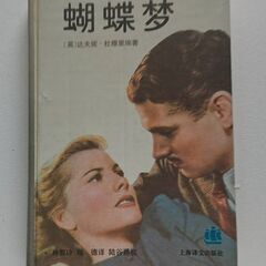  世界经典文学名著外国小说―蝴蝶梦（ butterfly Die...