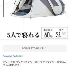 キャンパーズコレクション 大型ワンタッチテント ポップアップテント 前室付き 4-5人用 キャンプ アウトドア 山善の画像