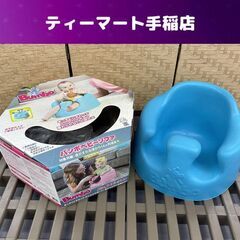 バンボ ブルー ベビーチェア ベビーソファ ベルト欠品 Bumb...