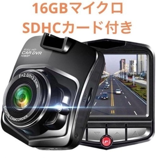 16ギガ SDカード付 ドライブレコーダー 超暗視機能 夜も鮮明