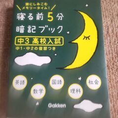 中３　高校入試　寝る前5分　暗記ブック　５教科
