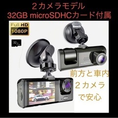 32ギガSDカード付 ２カメラモデル ドライブレコーダー 赤外線...