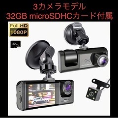 32ギガSDカード付 ３カメラモデル ドライブレコーダー 赤外線...