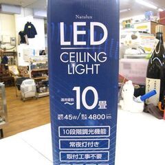 新品 LED シーリングライト HLCL-002 ～10畳 リモコン付き 10段階調光 常夜灯付き 省エネ 天井照明 ヒロ・コーポレーション 札幌市 厚別店の画像