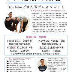 Youtubeでも大ブレイク【長崎 イス軸法体験会】のご案内（6...