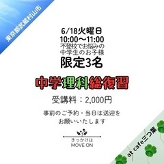 中学理科総復習！不登校の中学生対象