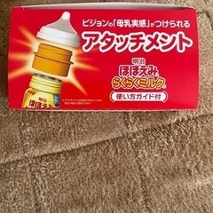 アタッチメント　らくらくミルク