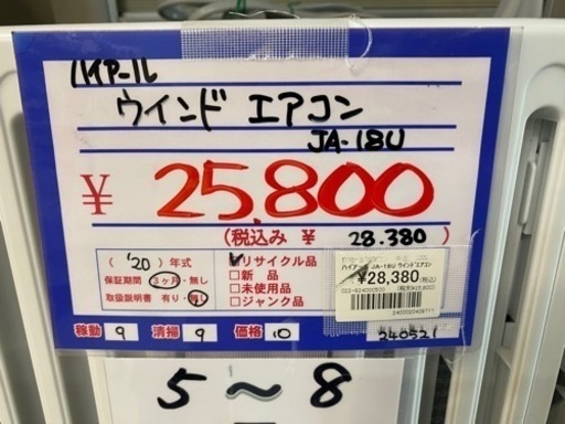 ハイアール　ウィンドエアコン　JA-18U 20年製