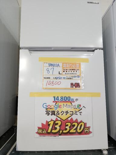 配送可【ヤマダ】87L冷蔵庫★2020年製　クリーニング済/6ヶ月保証付　管理番号10906