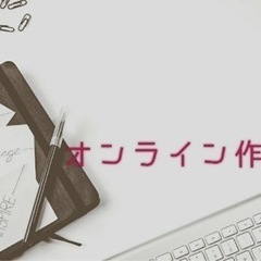 オンライン作業会のメンバーを募集しています(*^^*)