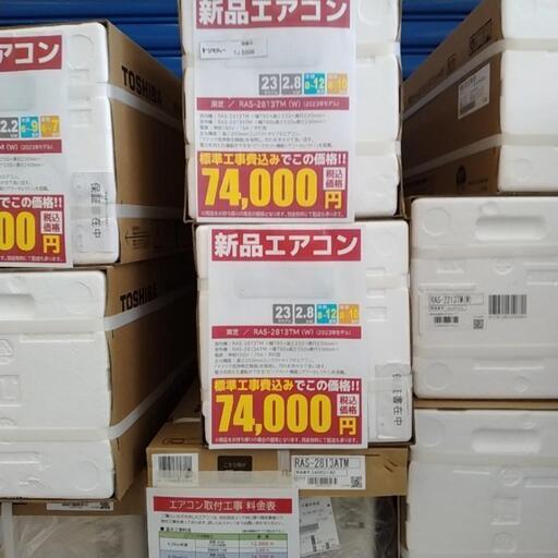 ★標準工事費込 割引適用外★TOSHIBA新品エアコン 23年モデル 2,8kw TJ5506