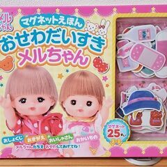 メルちゃん　マグネット絵本　２冊セットの画像