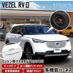 ヴェゼル RV5 多機能ハーネス