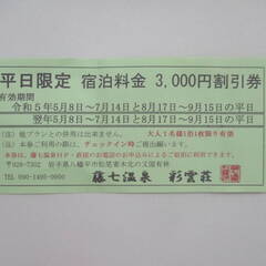 藤七温泉　彩雲荘　平日限定　宿泊料金　３，０００円割引券