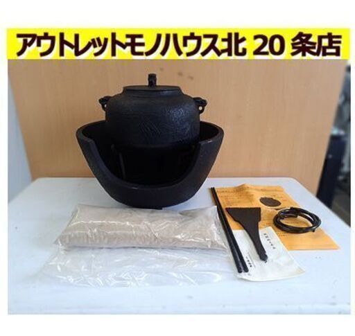 未使用【南部鉄器 運南堂 茶の湯釜セット】湯釜 風炉 五徳 ねじり環 灰ならし 火箸 砂 鍋元 伝統工芸品 鉄瓶 茶道具 古道具 昭和レトロ 札幌 北20条店
