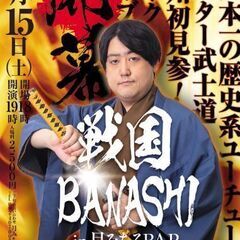 ミスター武士道の《戦国BANASHI》の画像