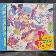 ぱぱぱぱっ☆アニソンでんぱソング!!