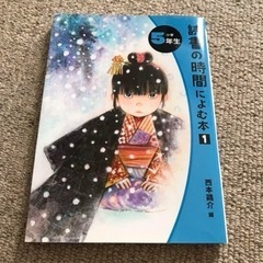 読書の時間によむ本 小学5年生