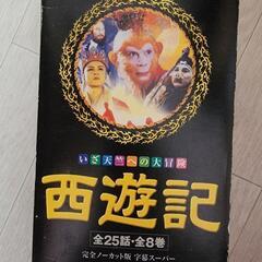 西遊記中国語珍藏版  DVDの画像