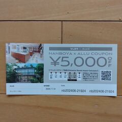 なんぼや　割引クーポン　５０００円OFF　１枚