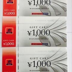 オートバックス　株主優待　ギフトカード　3000円分