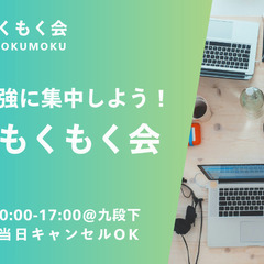 【第1回】東京もくもく会@九段下【7/4】