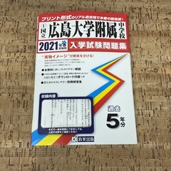 広島大学附属中学校　入学試験過去問　5年分　2021年春受験用