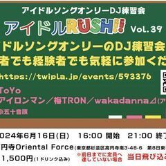 2024/6/16(日)開催！アイドルソングオンリーDJ練習会『...