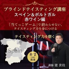 【2024/8/2(金)】ブラインドテイスティング講座「スペイン...