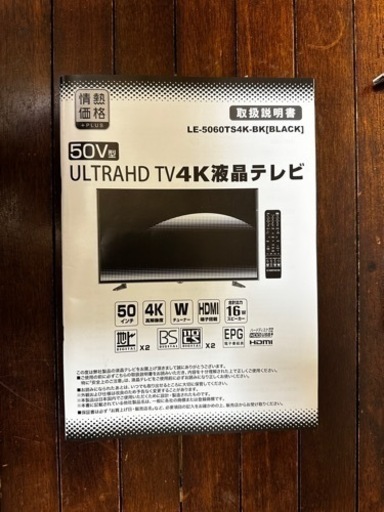 【お買得】液晶テレビ　50インチ 4K　