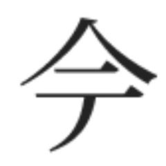 新品【𫝆(下がテ)】の苗字の認印　𫝆沢様、𫝆里様、𫝆野様 ほか各...