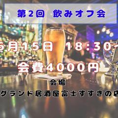 6月15日飲みオフ会　初めましての方ばかりです。