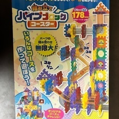 組み立てパイプブロックコースター　知育玩具の画像