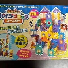 組み立てパイプブロックコースター　知育玩具