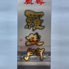 【受渡し予定者決定！】羅生門 大吟醸 鳳寿 (箱入) 【日本酒･...