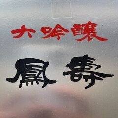 【受渡し予定者決定！】羅生門 大吟醸 鳳寿 (箱入) 【日本酒･清酒】720mlの画像