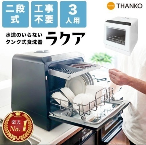 【34,800円→3,500円】　工事不要　食洗機ラクア