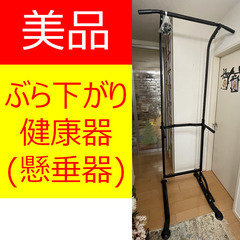 【美品】ぶら下がり健康器 懸垂器