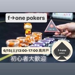 7/20（土）13:00〜17:00 ポーカー会　高井戸