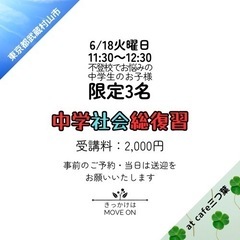中学社会総復習！不登校の中学生対象