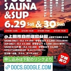 6/30 上田市サウナイベント行きませんか！？
